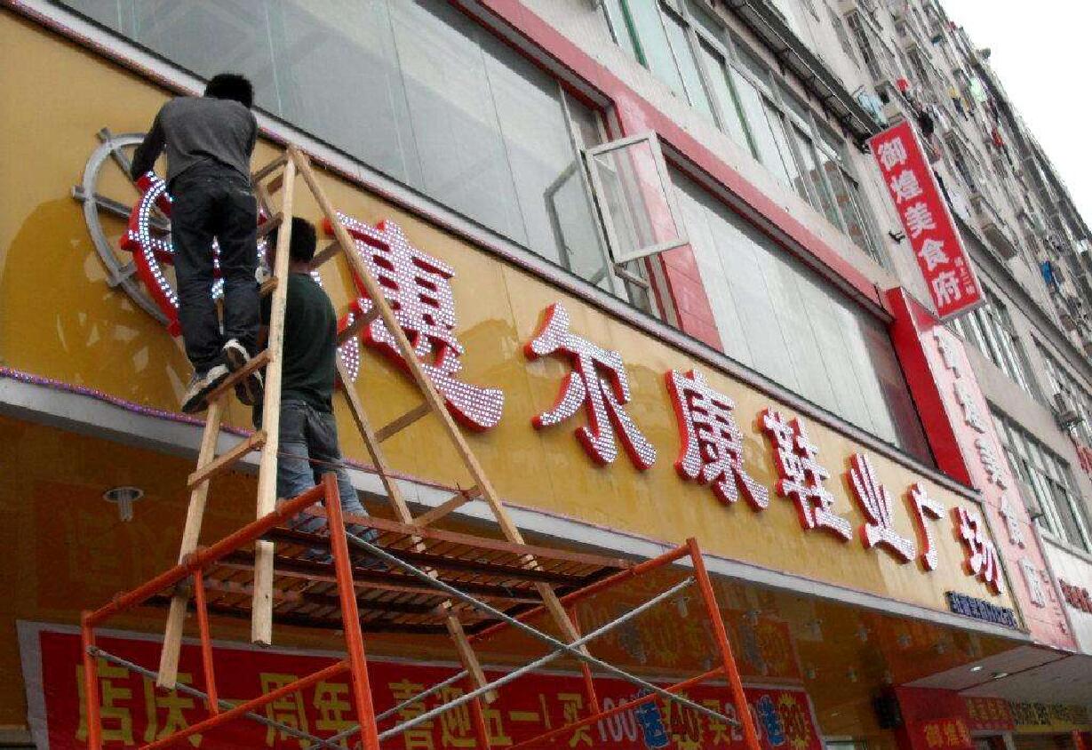 招牌發(fā)光字.jpg